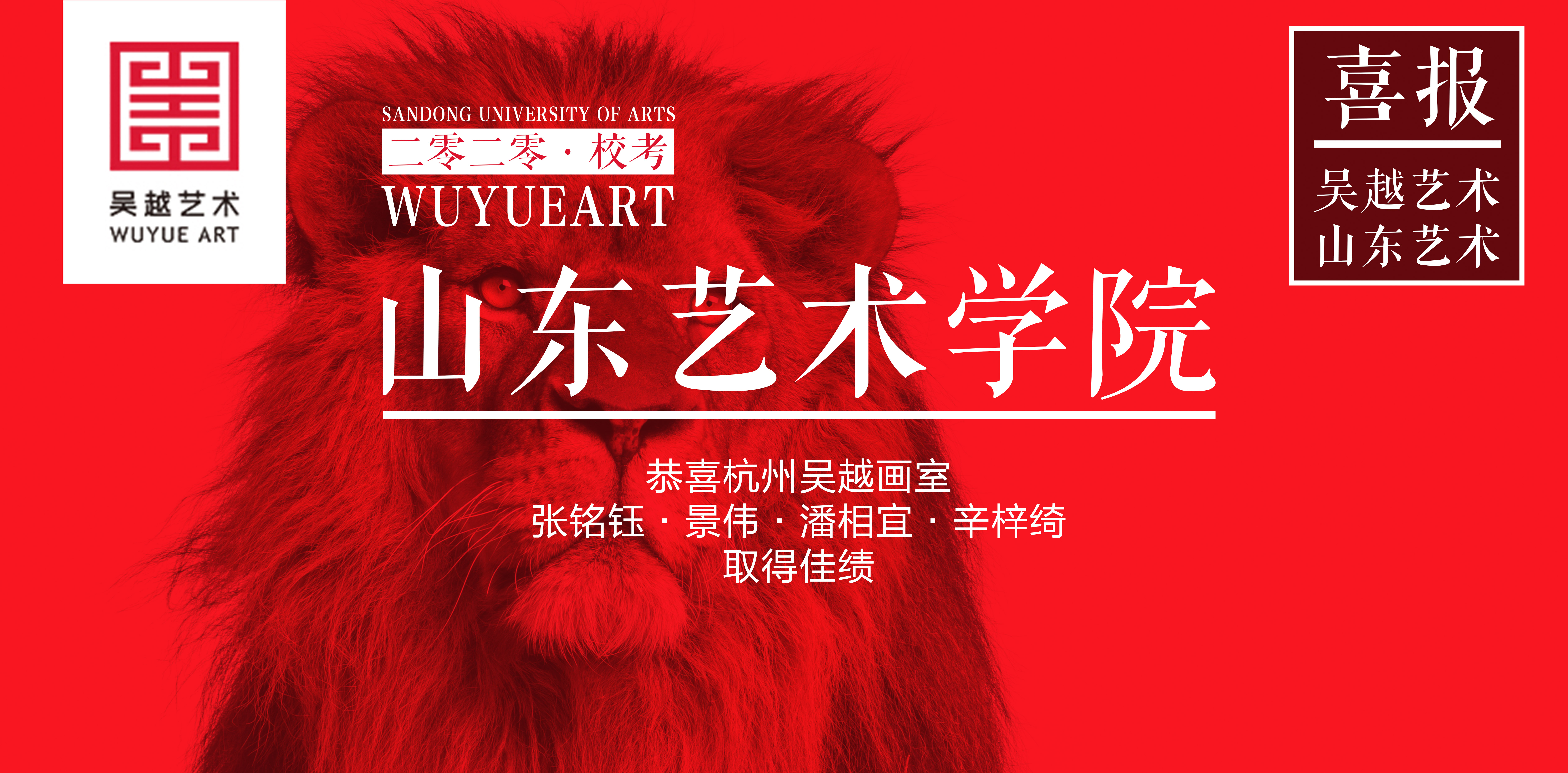 光荣榜 | 杭州吴越画室：恭喜张铭钰、景伟、潘相宜、辛梓绮等同学在山东艺术