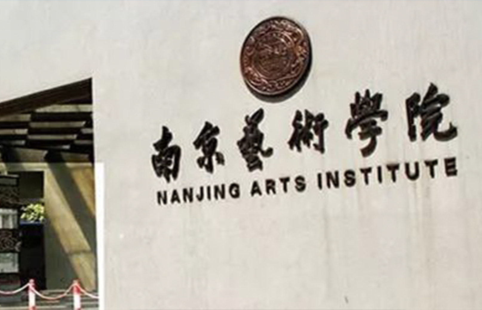 校考资讯 | 南京艺术学院2020年招生考试防疫须知已发布