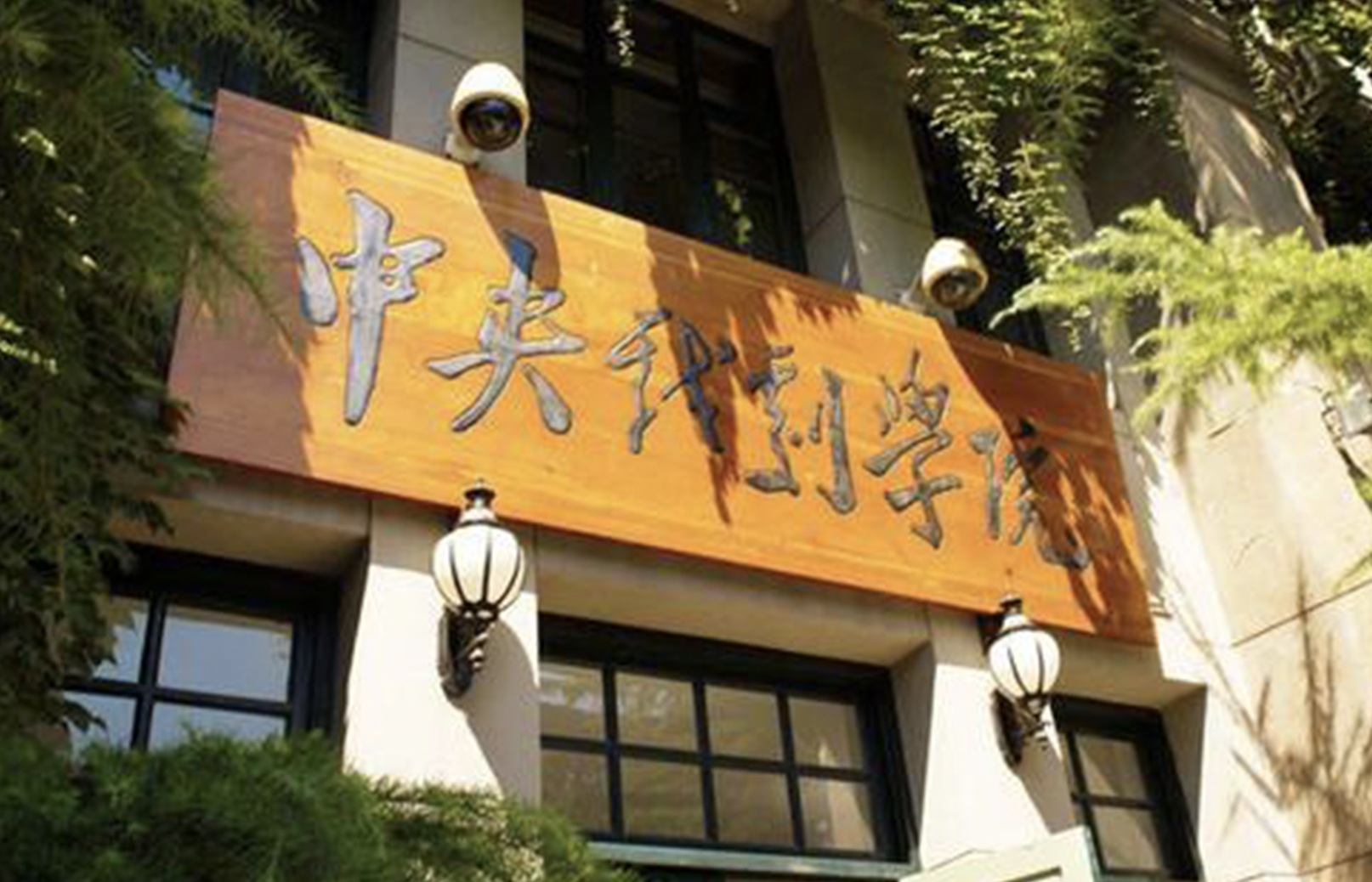 校考资讯 | 中央戏剧学院2020年本科招生专业考试复试方案