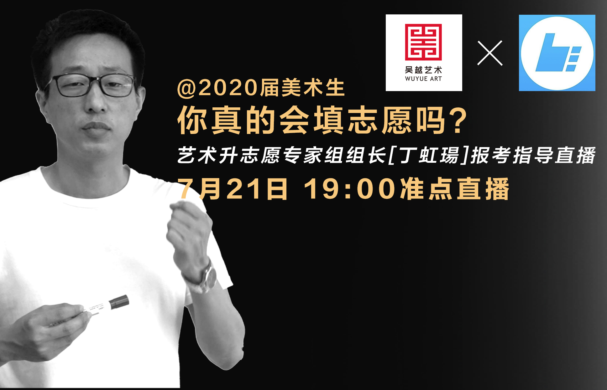 志愿指导｜艺术升APP：7月21日19:00，志愿专家组组长丁虹瑒，来吴越教你如何正