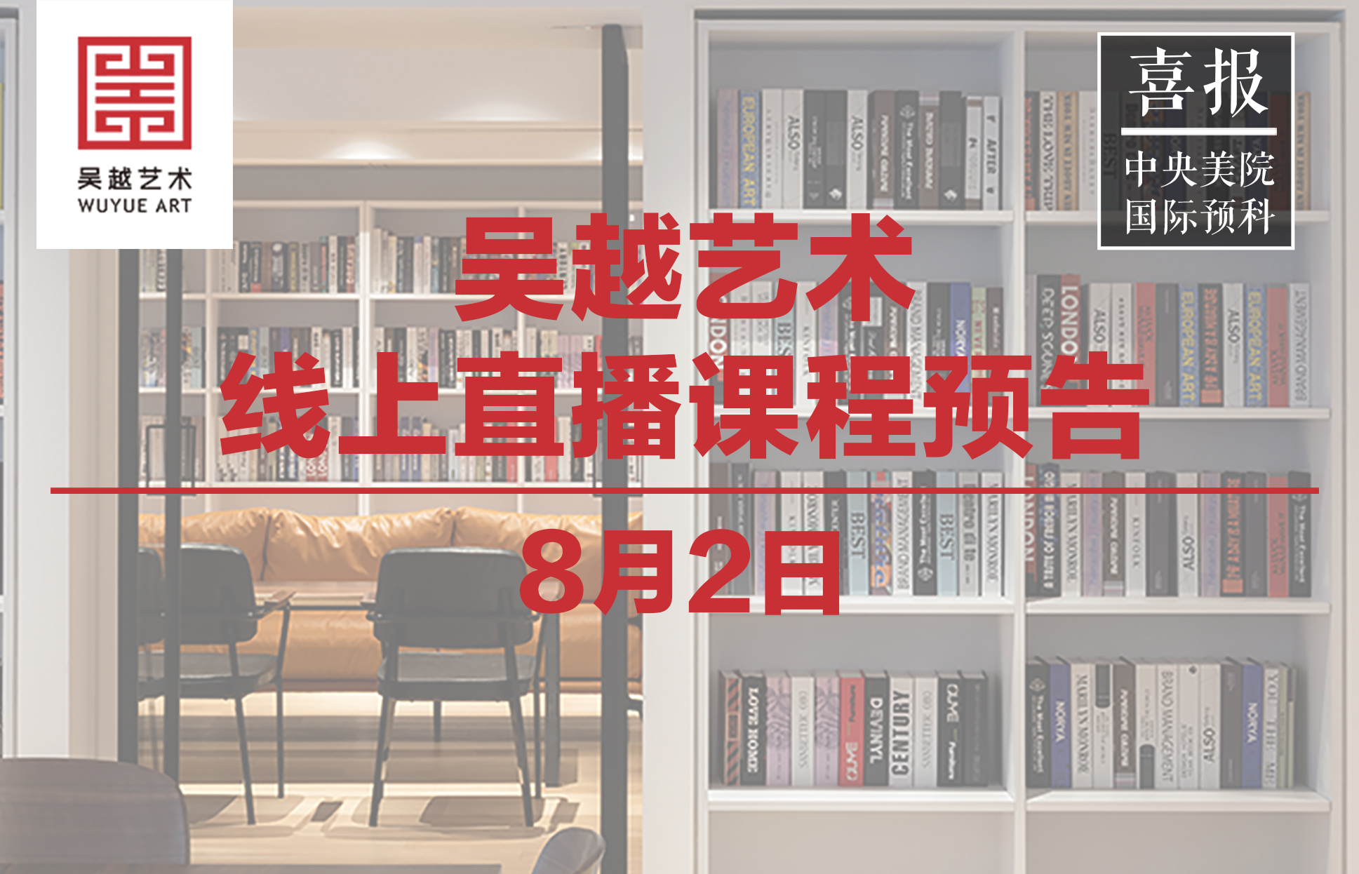 直播预告｜杭州吴越画室：8月2日吴越名师直播预告