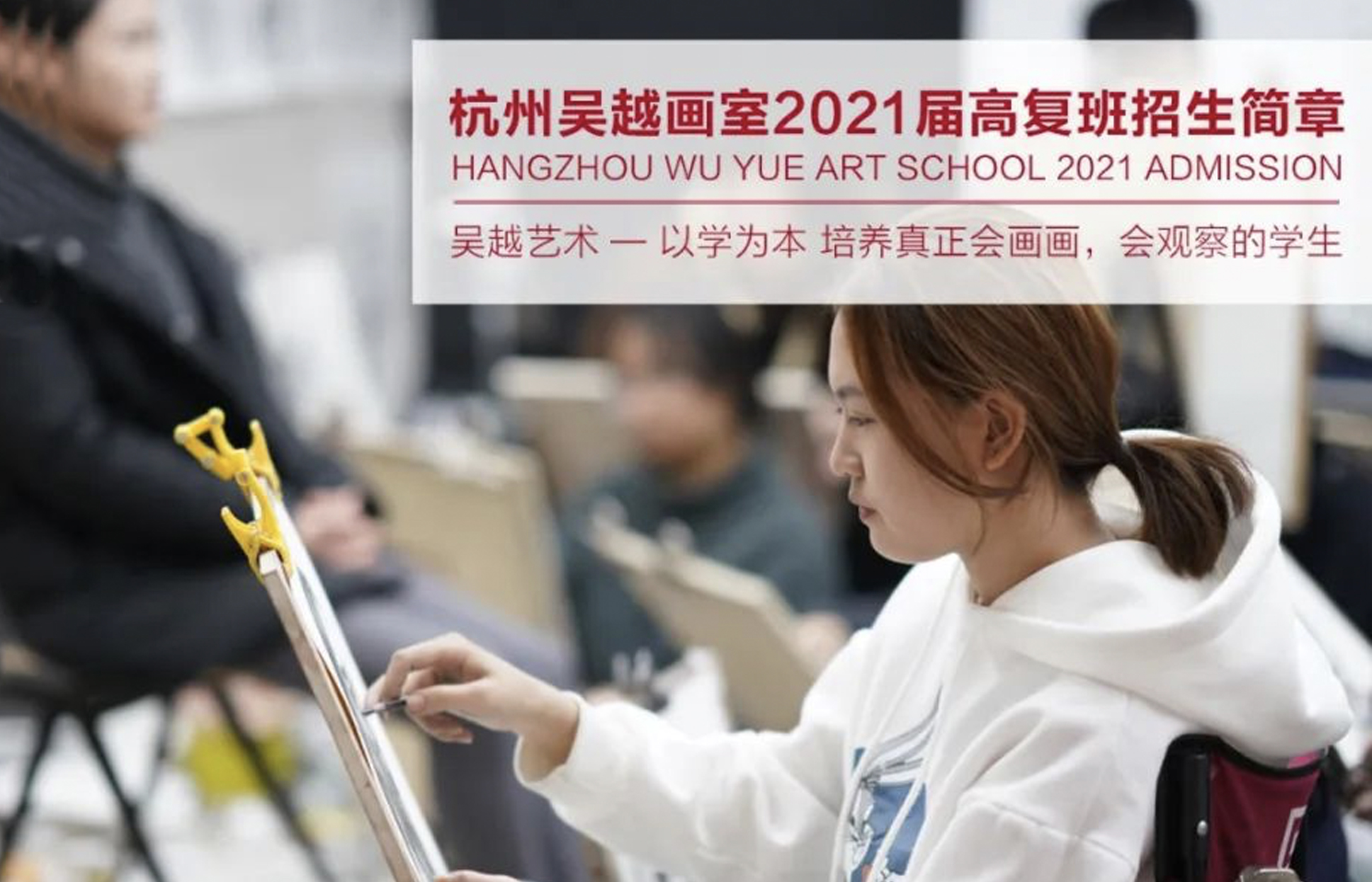 招生简章 | 杭州吴越画室：2021届高复班招