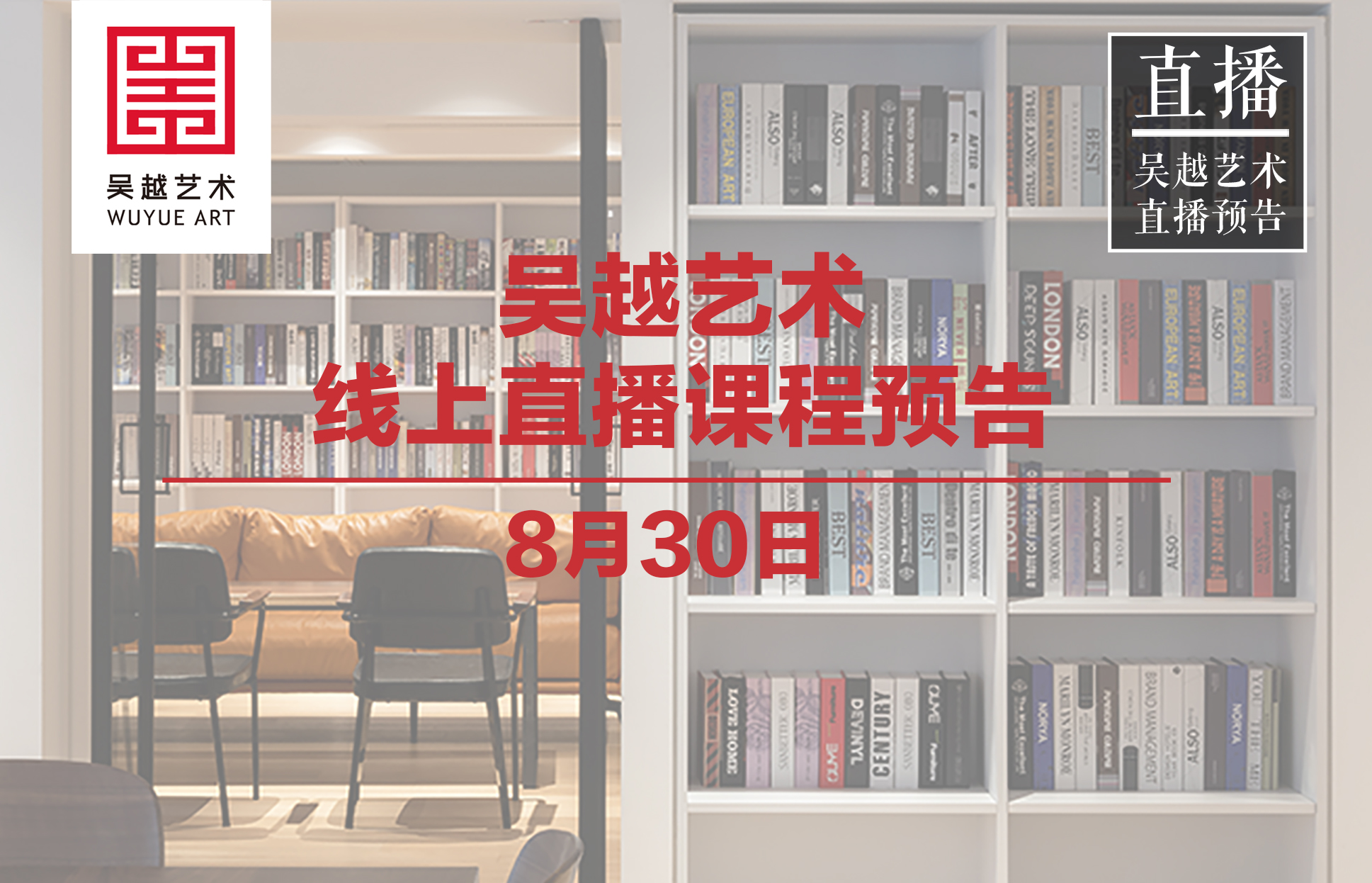 直播预告｜杭州吴越画室：8月30日吴越名师直播预告