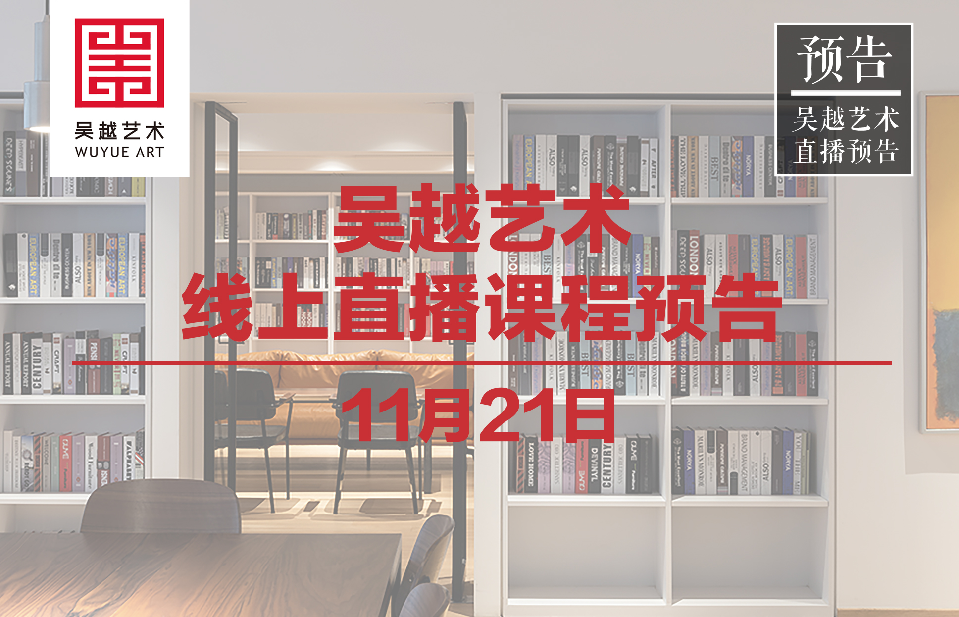 直播预告 | 11月21日吴越名师来直播啦，直播间不见不散哦