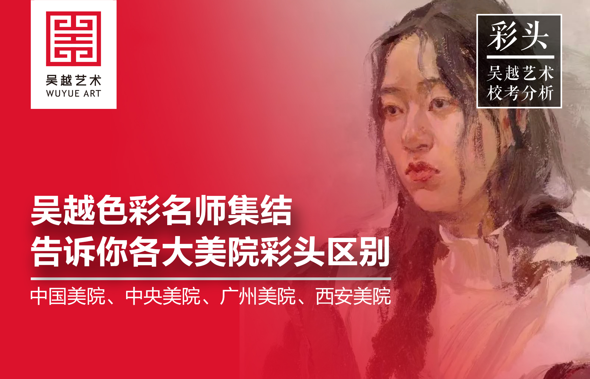 「杭州画室」校考专题｜彩头名师告诉你，各大美院色彩头像考试方向及区别