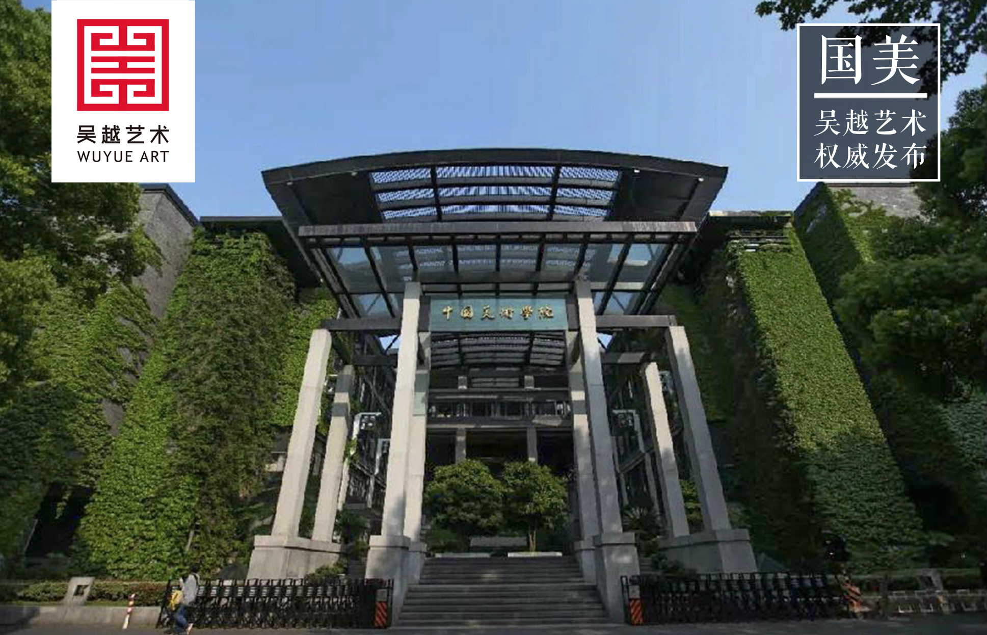 权威发布｜中国美术学院2021年本科招生简章（附：2021年本科招生初试报名公告