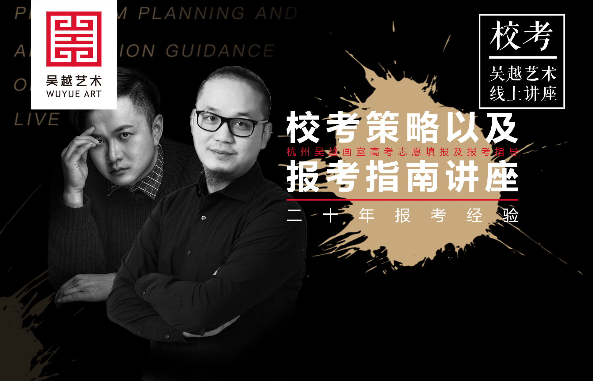 线上家长会 | 1月9日校考报考指导：如何规划2021年校考策略及报考指南