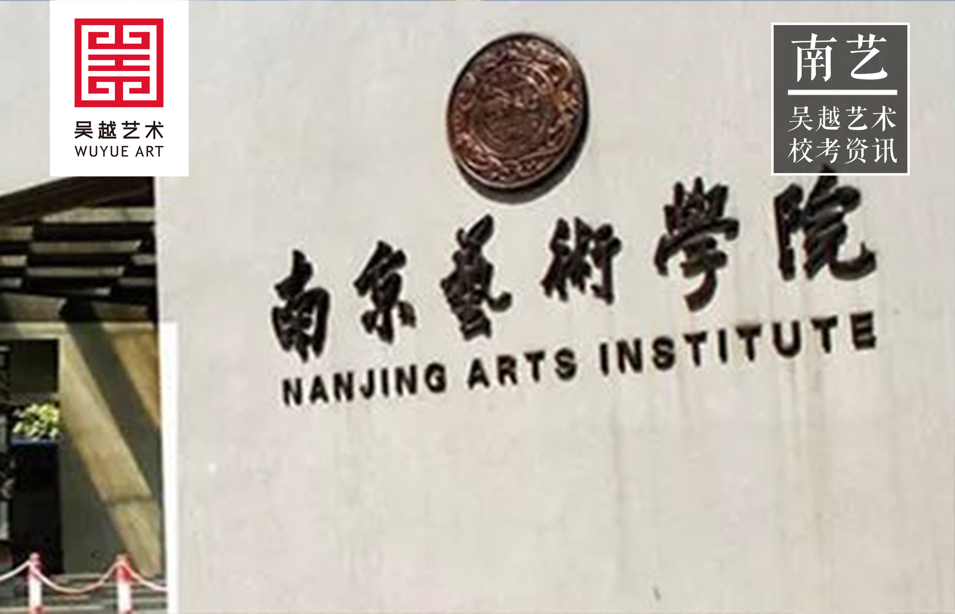 招生考试｜南京艺术学院关于2021年本科艺术类专业招生考试的说明