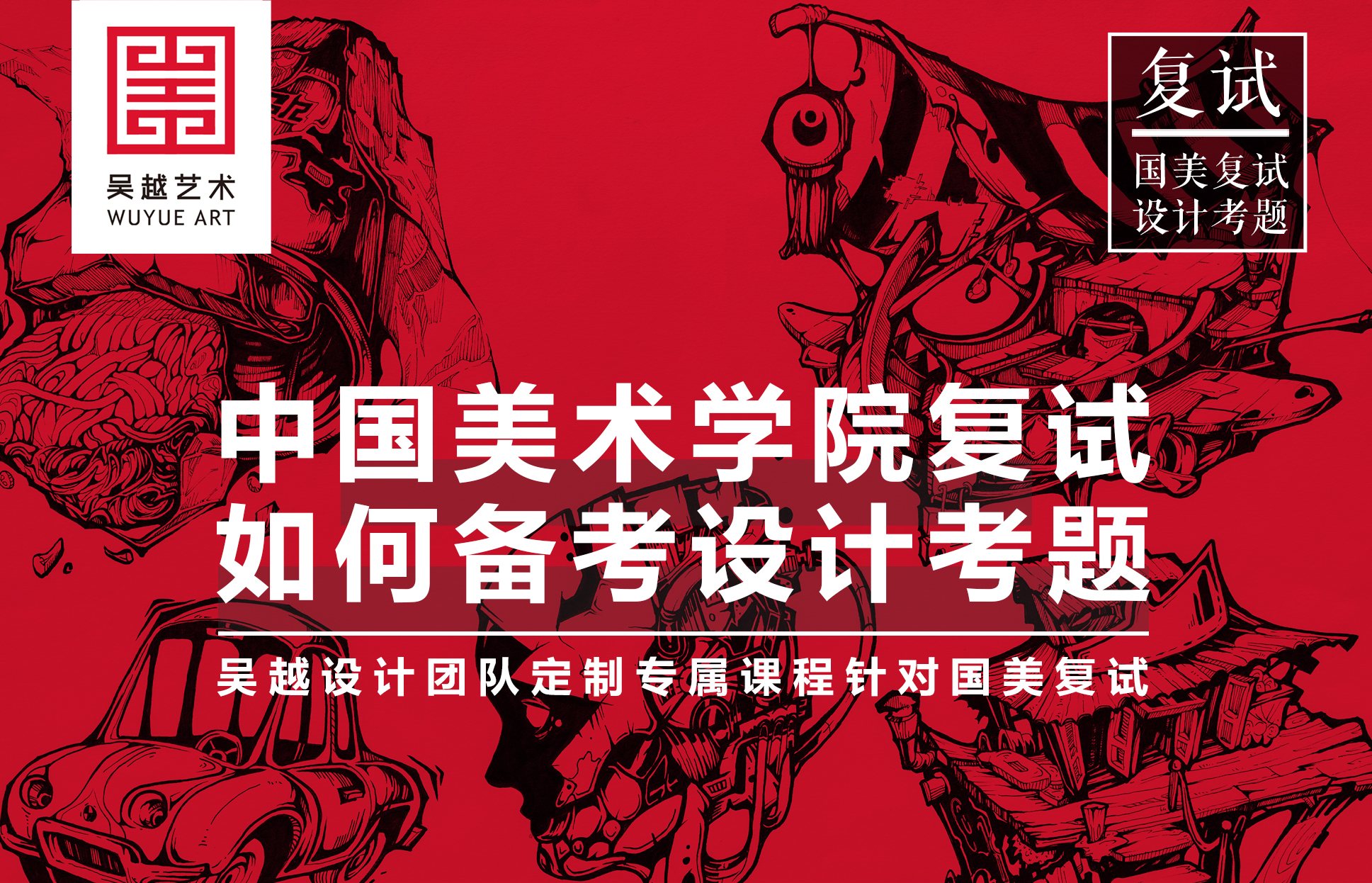 国美复试｜中国美术学院初试今日考完，复试中设计考题又该如何备考？答案就