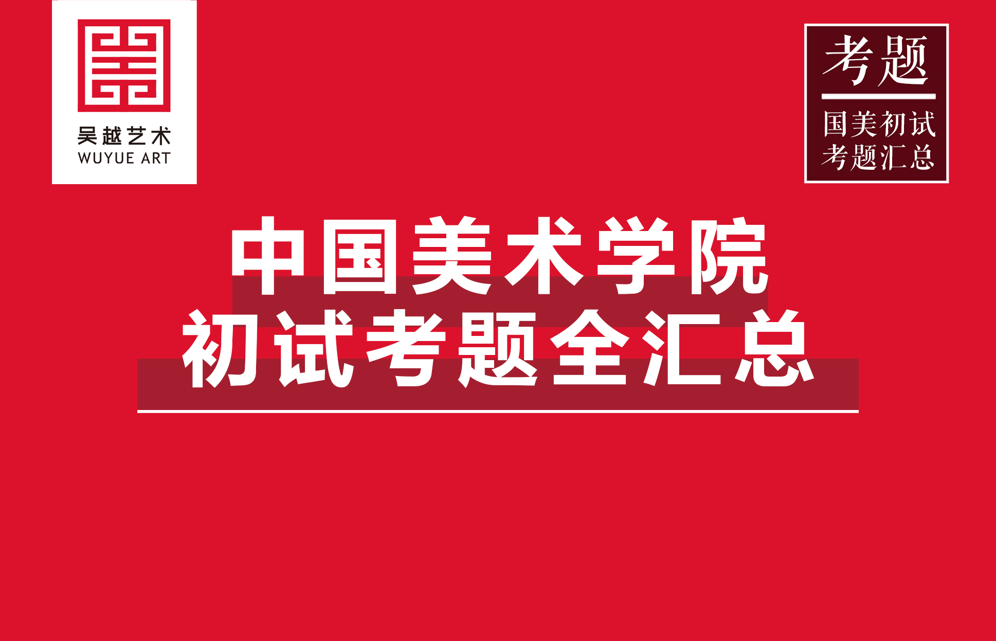 考题汇总｜中国美术学院2021年校考初选考题汇总