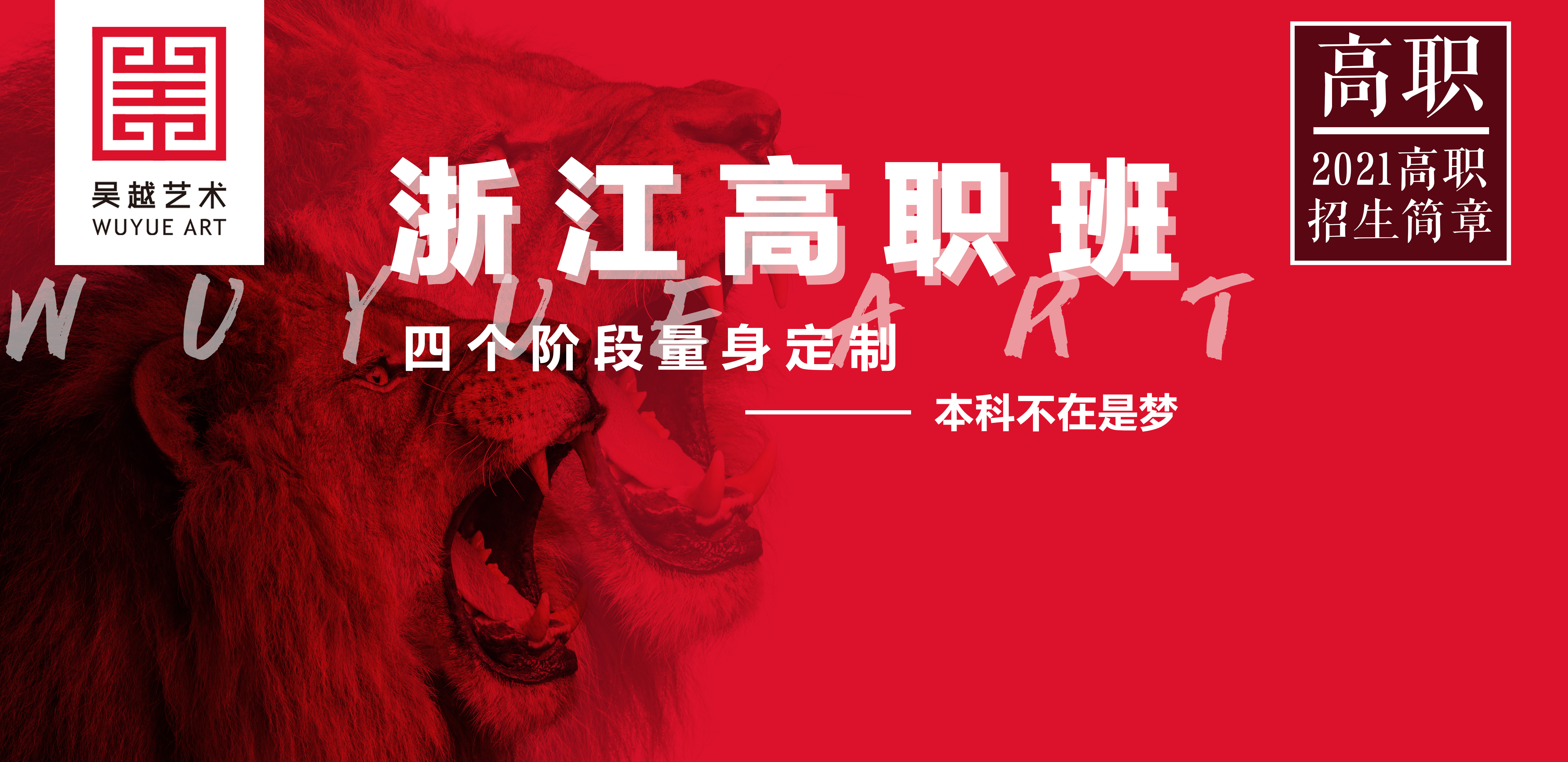 招生简章｜杭州吴越画室：2021-22届「高职班」招生简章