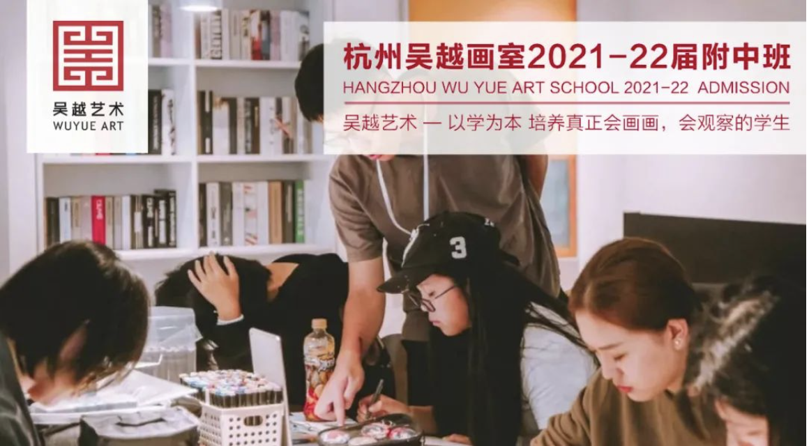 附中班简章｜杭州吴越画室：2022届中国美