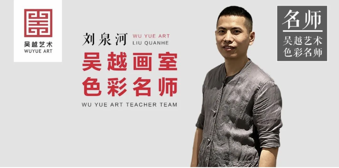 吴越名师 | 刘泉河：吴越艺术校长班、高复团色彩教学负责人，教学严谨、管理