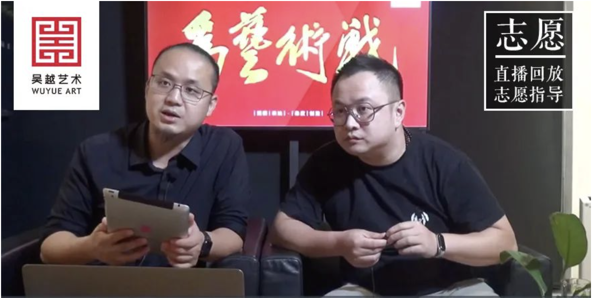 志愿指导 | 杭州吴越画室：2021届高考志愿及报考指南直播圆满举行（附直播P