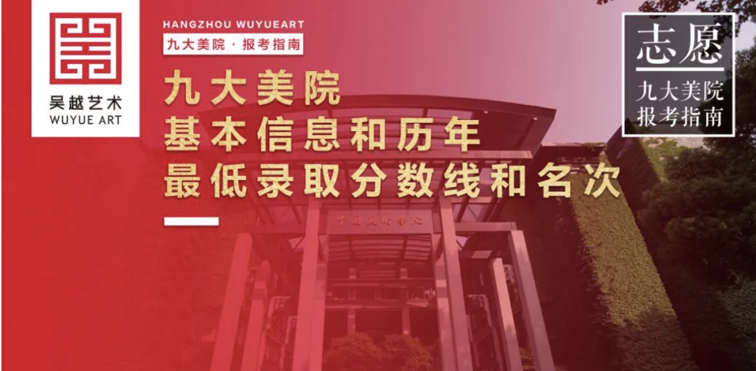 报考指南 | 九大美院基本信息和历年各省录取文化分数线和各专业最低录取名次