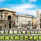 米兰NABA新美术学院（国家认可）