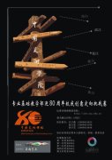 吴越画社赞助“中国美院校庆80周年”