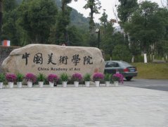 中国美术学院2014年“三位一体”综合评价招生简章