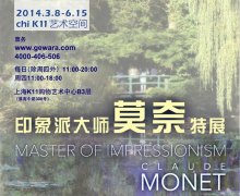 2014上海莫奈画展详讯