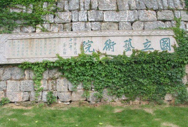 中国美术学院风景10