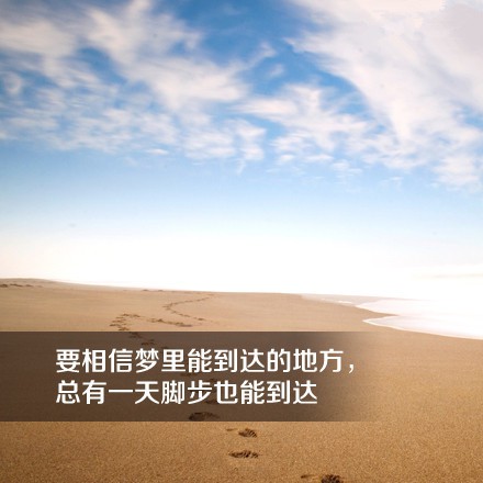 要相信梦里能到达的地方