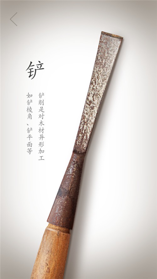 铲