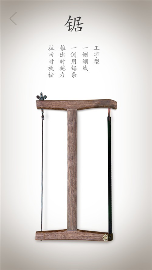 锯