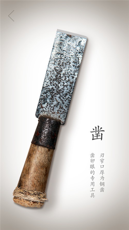 凿
