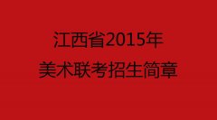 【联考招生简章】江西省2015年普通高考网上报名公告