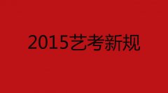 2015艺考新规，你还不知道吗？