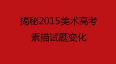 揭秘2015美术高考素描试题变化