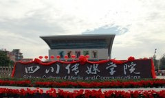 四川传媒学院2015年艺术类招生简章