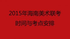 2015年海南美术联考时间与考点安排