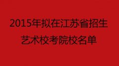 2015年拟在江苏省招生艺术校考院校名单