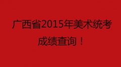 广西2015年美术统考成绩查询（广西美术联考成绩查询！一分一段表公布！）
