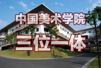 中国美院三位一体准备通知
