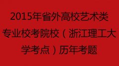 2015年省外高校艺术类专业校考院校（浙江理工大学考点）历年考题