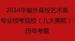 2014年省外高校艺术类专业校考院校（九大美院）·历年考题