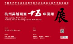 杭州吴越画社十五年回顾展
