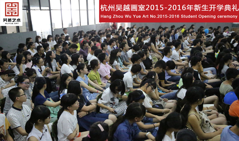 杭州吴越画室2015-2016年新生开学典礼