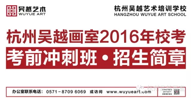 校考考前冲刺班招生简章_杭州吴越画室2016年