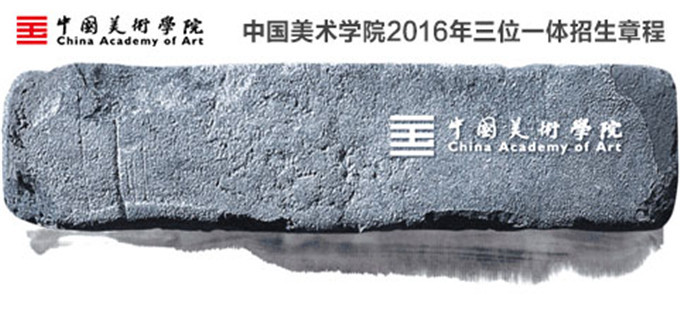 中国美术学院2016年“三位一体”综合评价招生简章