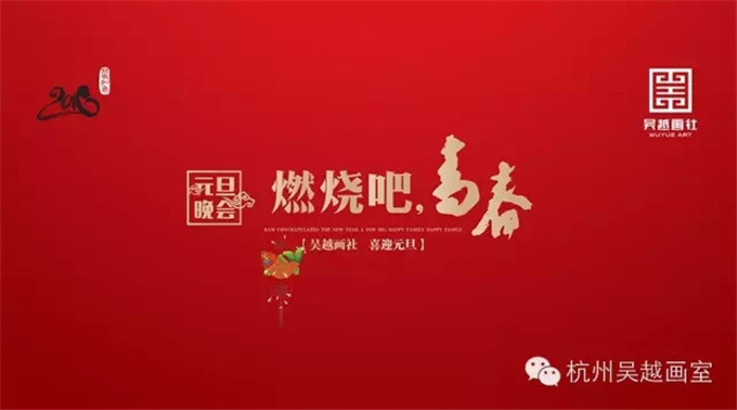 杭州吴越画社元旦跨年晚会预告