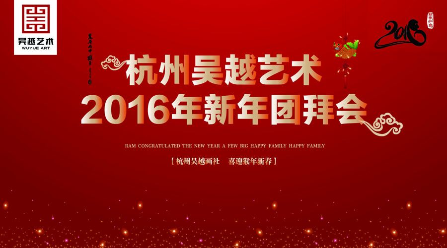杭州吴越画室2016年新年团拜会_年会通知