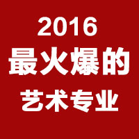  2016这些艺术专业最火爆！