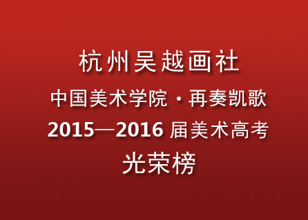 杭州吴越画室2015再创佳绩，全国八个第一两个省联考状元