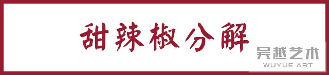 甜辣椒标题