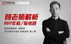 名师点评 | 吴越名师：颜老师带你解析2017年校考、联考考卷！