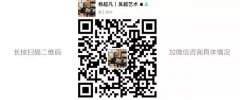 吴越画社2018年报名方式