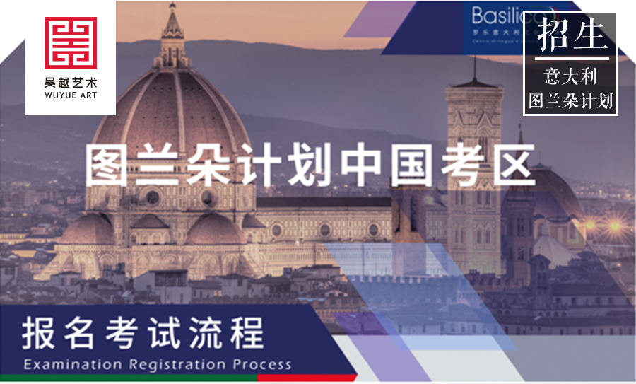 意大利图兰朵计划｜中国  ·  杭州考区招生简章